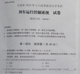 自考《08868列车运行控制系统》(甘肃)2019年4月真题