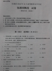 自考《00200客源国概况》(甘肃)2016年10月考试真题电子版