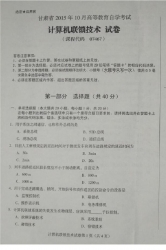 自考《07467计算机联锁技术》(甘肃)2015年10月真题及答案