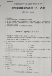 自考《06358机车车辆制造及修理工艺》(甘肃)2015年10月真题及答案