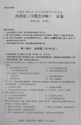 自考《04389经济法(注册会计师)》(甘肃)2016年10月考试真题电子版