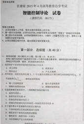 自考《08175智能控制导论》(甘肃)2015年4月真题及答案