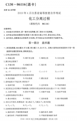 【必备】自考《06116化工分离过程》(江苏)历年真题及答案【更新至2021年4月题】