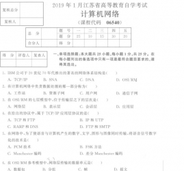 【必备】自考《06540计算机网络》(江苏)历年真题及答案【5份】