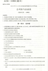 【必备】自考《11002公司法与企业法》(江苏)历年真题及答案【6份】/