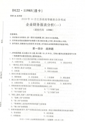 自考《11985企业财务报表分析(一)》(江苏)历年真题及答案【3份】