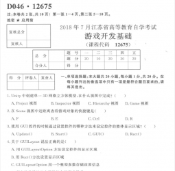 【必备】自考《12675游戏开发基础》(江苏)历年真题及答案【7份】