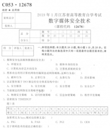 【必备】自考《12678数字媒体安全技术》(江苏)历年真题及答案【6份】