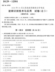 【必备】自考《12581射频识别技术与应用》(江苏)历年真题【3份】