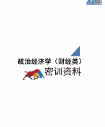 【购真题附赠/无需下单】自考《00009政治经济学（财经类）（财经）》密训资料