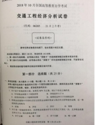 自考《06285交通工程经济分析》(湖南)历年真题及答案