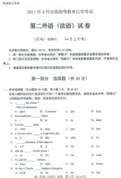 自考《00841第二外语(法语)》（湖南）2017年4月考试真题电子版