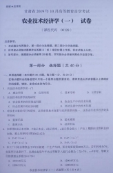 自考《00128农业技术经济学一》(甘肃)2019年10月真题