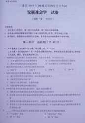 自考《00287发展社会学》(甘肃)2019年10月真题