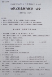 自考《00170建筑工程定额与预算》(甘肃)2019年10月真题