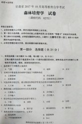自考《02752森林培育学》(甘肃)2017年10月真题