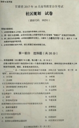 自考《00291社区规划》(甘肃)2017年10月真题
