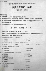 自考《06763素质教育概论》(甘肃)2017年10月真题