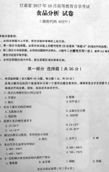 自考《03277食品分析》(甘肃)2017年10月真题