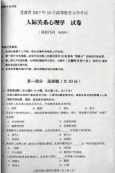 自考《06050人际关系心理学》(甘肃)2017年10月真题