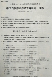 自考《00812中国现当代作家作品专题研究》(甘肃)2017年10月真题