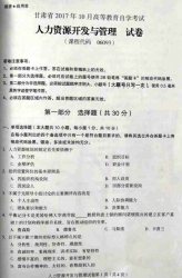 自考《06093人力资源开发与管理》(甘肃)2017年10月真题