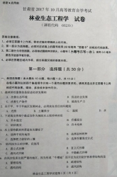 自考《03233林业生态工程学》(甘肃)2017年10月真题