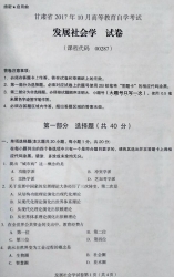 自考《00287发展社会学》(甘肃)2017年10月真题