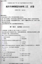 自考《06358机车车辆制造及修理工艺》(甘肃)2017年10月真题