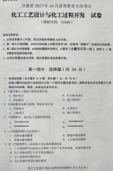 自考《02488化工工艺设计与化工过程开发》(甘肃)2017年10月真题