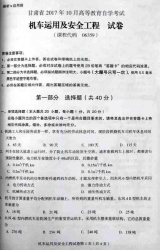 自考《06359机车运用及安全工程》(甘肃)2017年10月真题