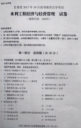 自考《02459水利工程经济与经营管理》(甘肃)2017年10月真题
