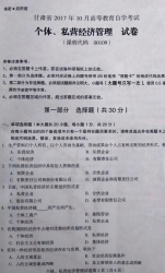 自考《00109个体、私营经济管理》(甘肃)2017年10月真题