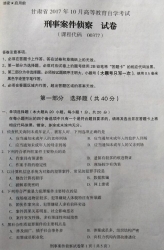 自考《00377刑事案件侦察》(甘肃)2017年10月真题
