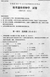 自考《03254牧草遗传育种学》(甘肃)2017年10月真题