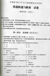 自考《05591铁道轨道与路基》(甘肃)2017年10月真题