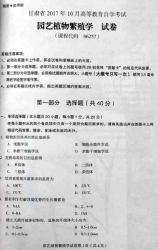 自考《06257园艺植物繁殖学》(甘肃)2017年10月真题