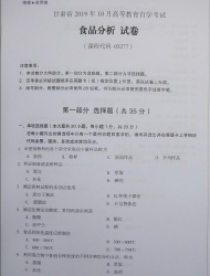 自考《03277食品分析》(甘肃)2019年10月真题
