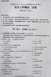 自考《00282个案社会工作》(甘肃)2017年10月真题