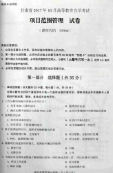 自考《05060项目范围管理》(甘肃)2017年10月真题