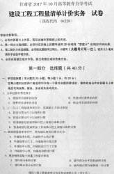 自考《04228建设工程工程量清单计价实务》(甘肃)2017年10月真题