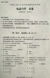 自考《02034电动力学》(甘肃)2017年10月真题
