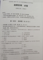 自考《05962招聘管理》(甘肃)2019年10月真题