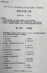 自考《03173软件开发工具》(甘肃)2017年10月真题