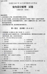 自考《04490室内设计原理》(甘肃)2017年10月真题