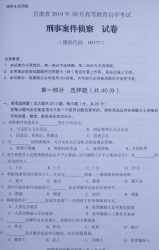 自考《00377刑事案件侦察》(甘肃)2019年10月真题