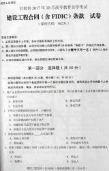 自考《04231建设工程合同(含 FIDIC)条款》(甘肃)2017年10月真题
