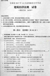 自考《04395建筑经济法规》(甘肃)2017年10月真题