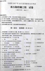 自考《06611水污染控制工程》(甘肃)2017年10月真题