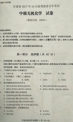 自考《02054中级无机化学》(甘肃)2017年10月真题